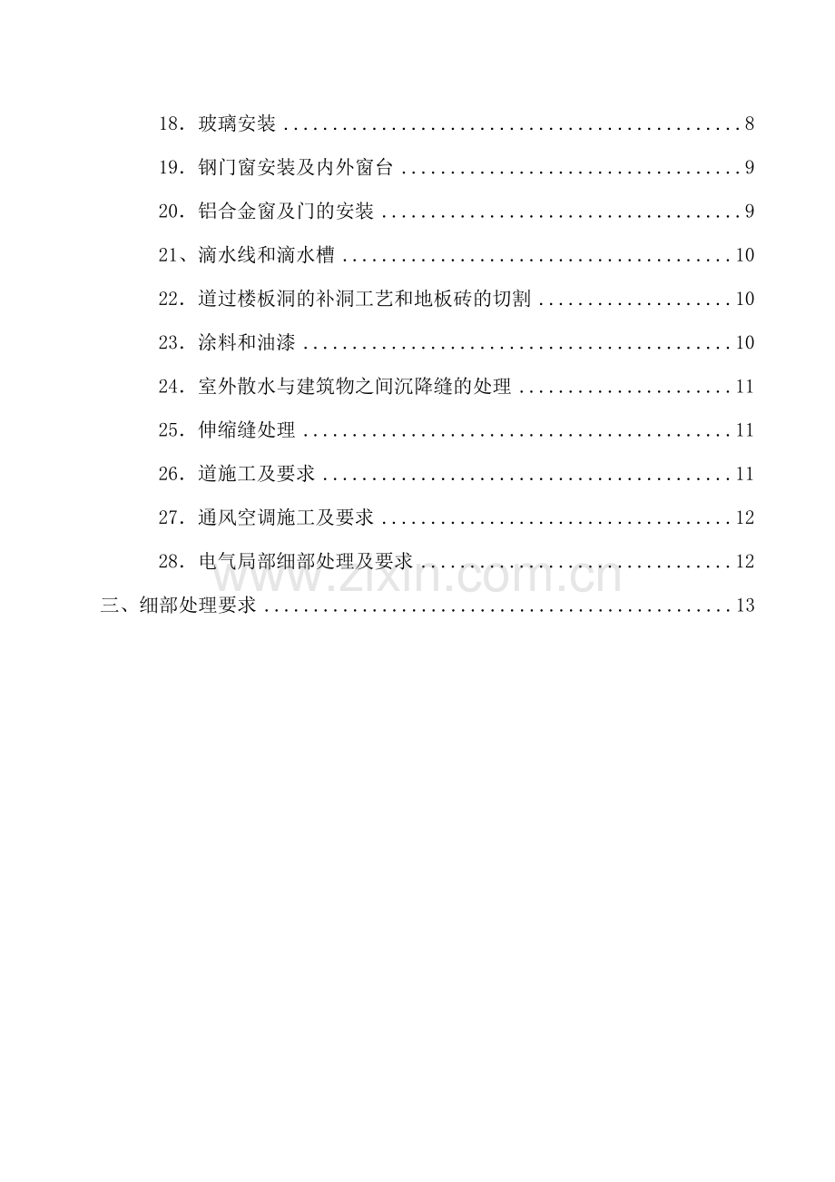 土建专业工程细部处理监理实施细则.doc_第2页