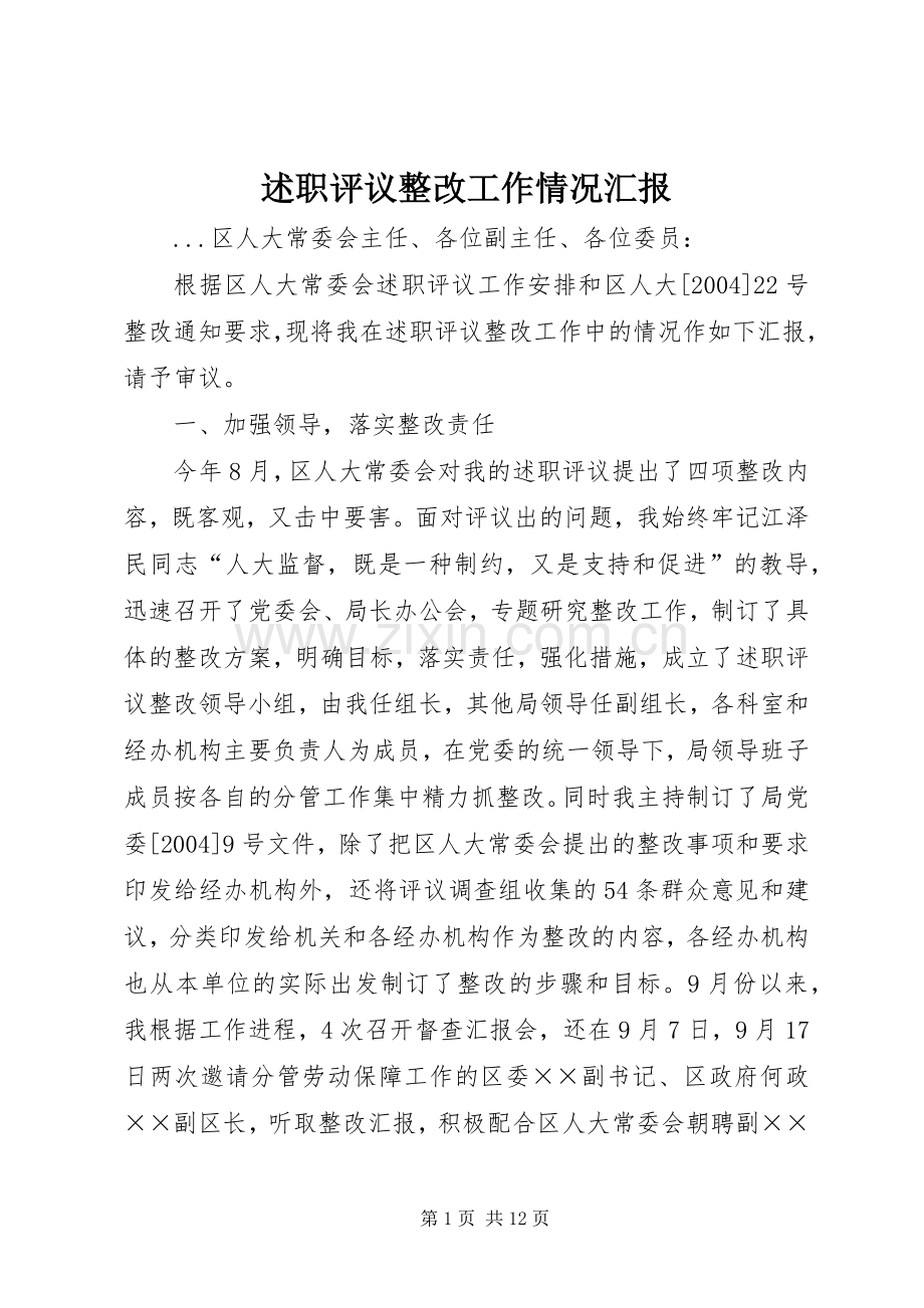 述职评议整改工作情况汇报.docx_第1页