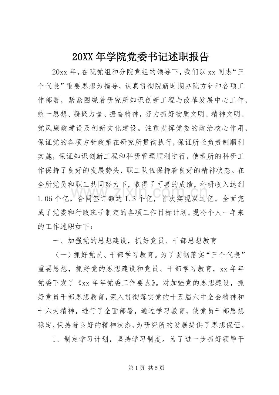 20XX年学院党委书记述职报告.docx_第1页