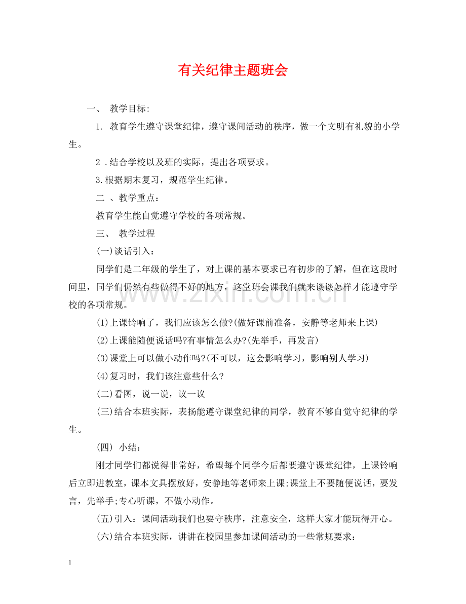 有关纪律主题班会 .doc_第1页