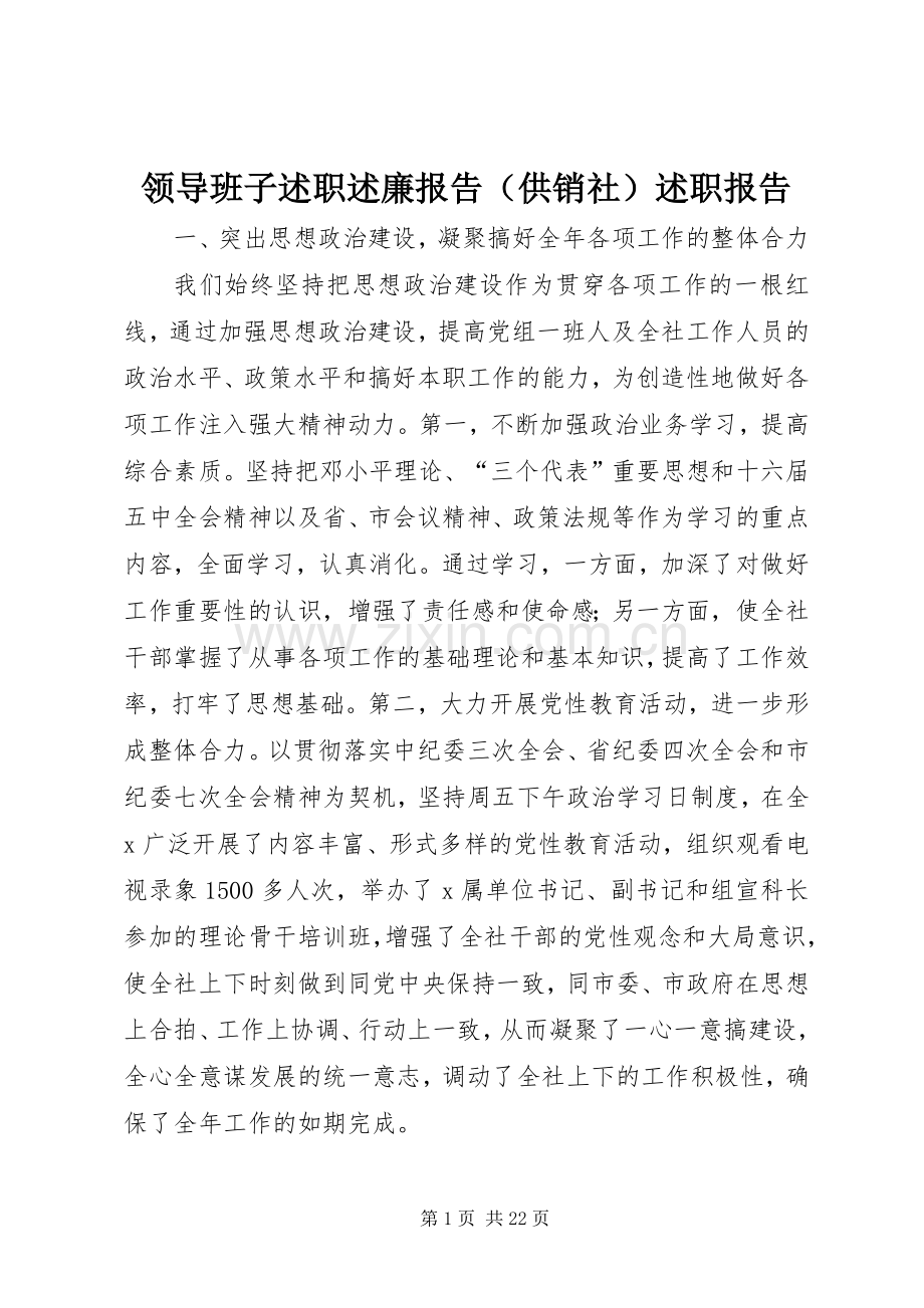 领导班子述职述廉报告（供销社）述职报告.docx_第1页