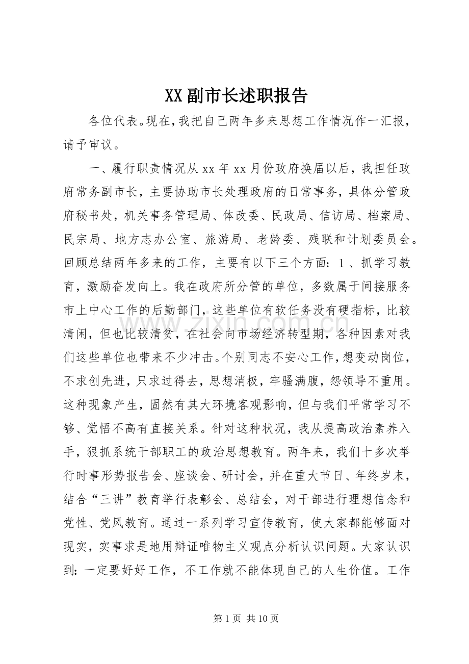 XX副市长述职报告.docx_第1页