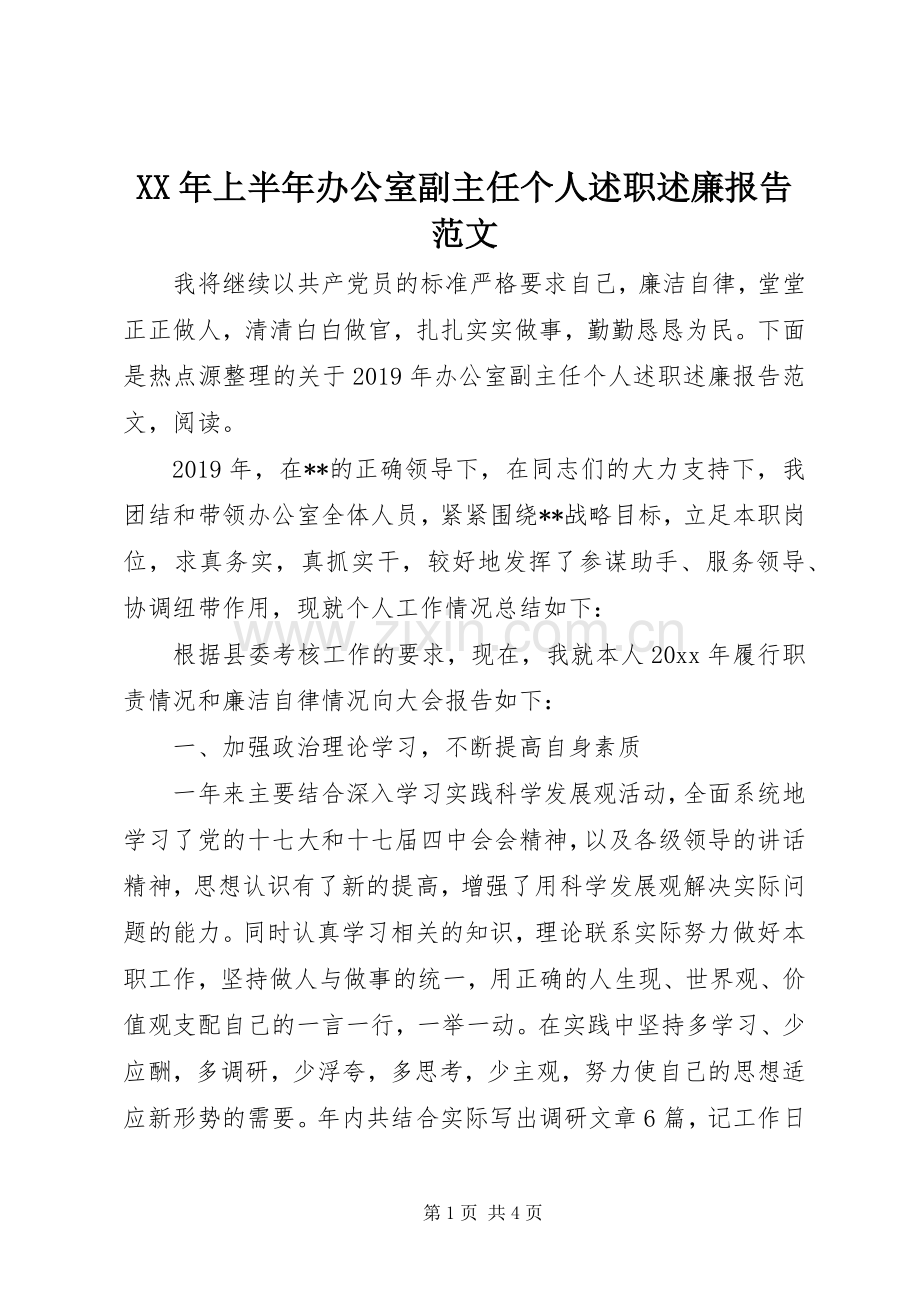 XX年上半年办公室副主任个人述职述廉报告范文.docx_第1页