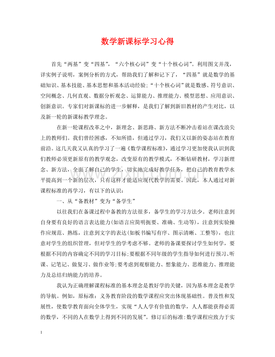 数学新课标学习心得 .doc_第1页