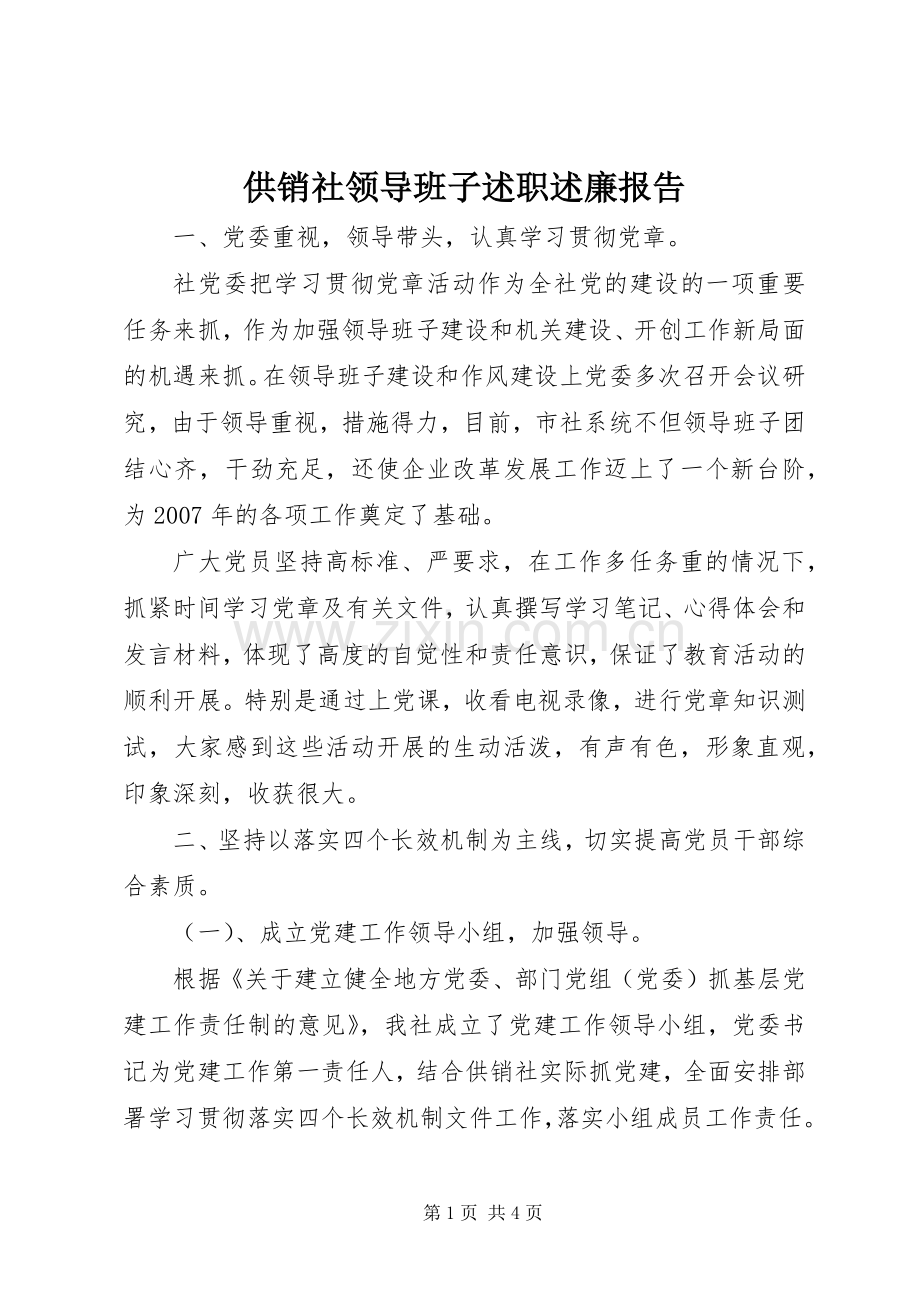 供销社领导班子述职述廉报告.docx_第1页