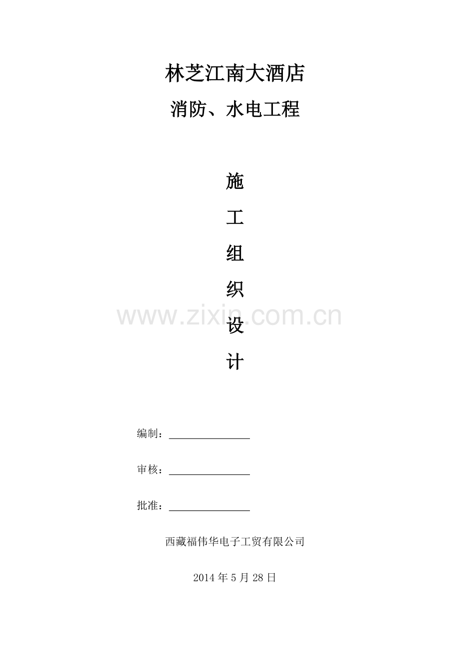 大酒店消防工程施工组织设计.docx_第1页