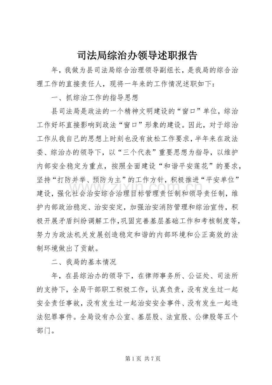 司法局综治办领导述职报告.docx_第1页