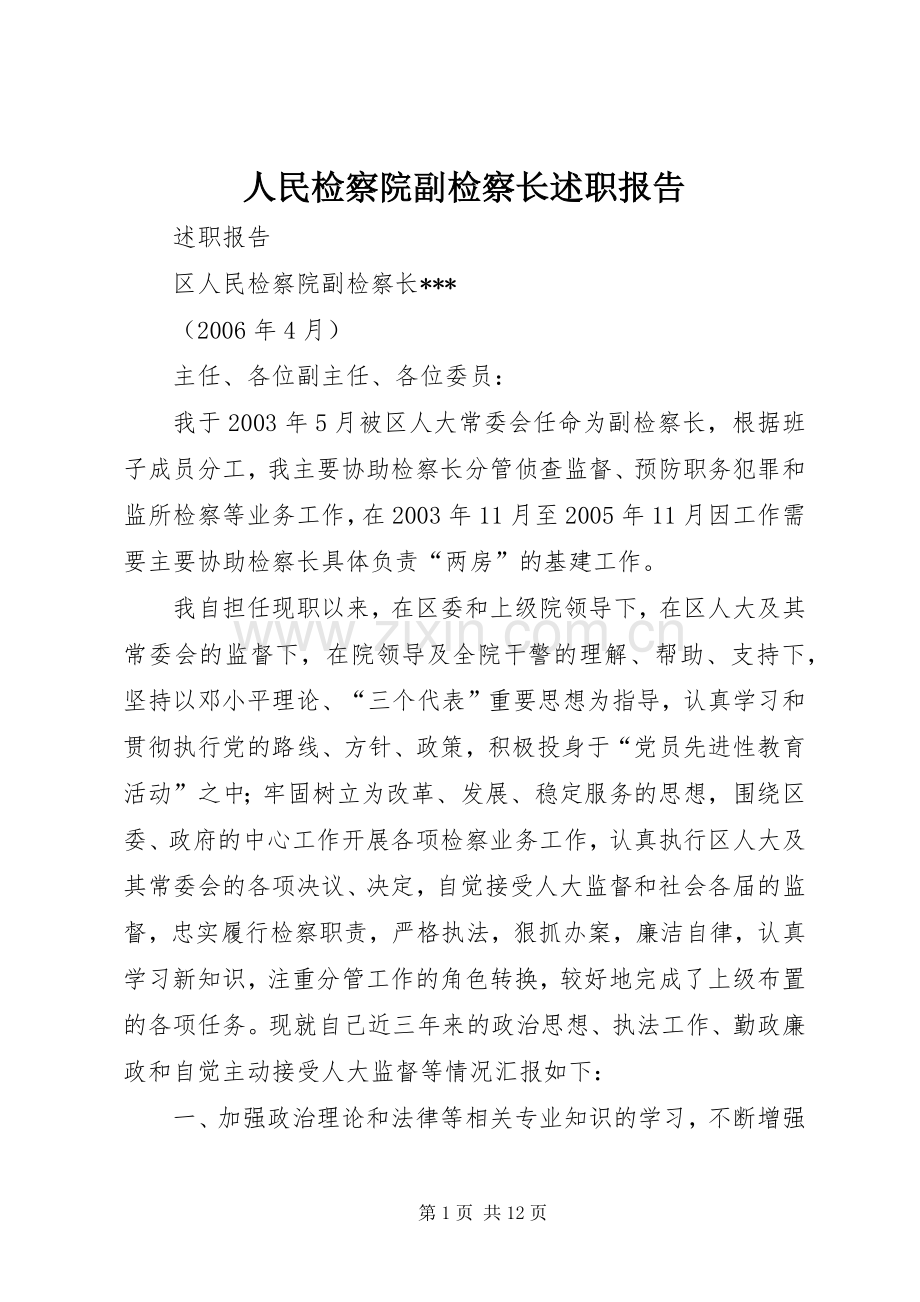 人民检察院副检察长述职报告.docx_第1页