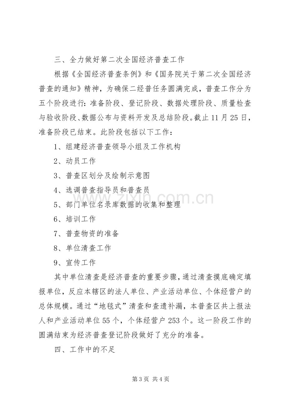 统计局统计述职报告.docx_第3页