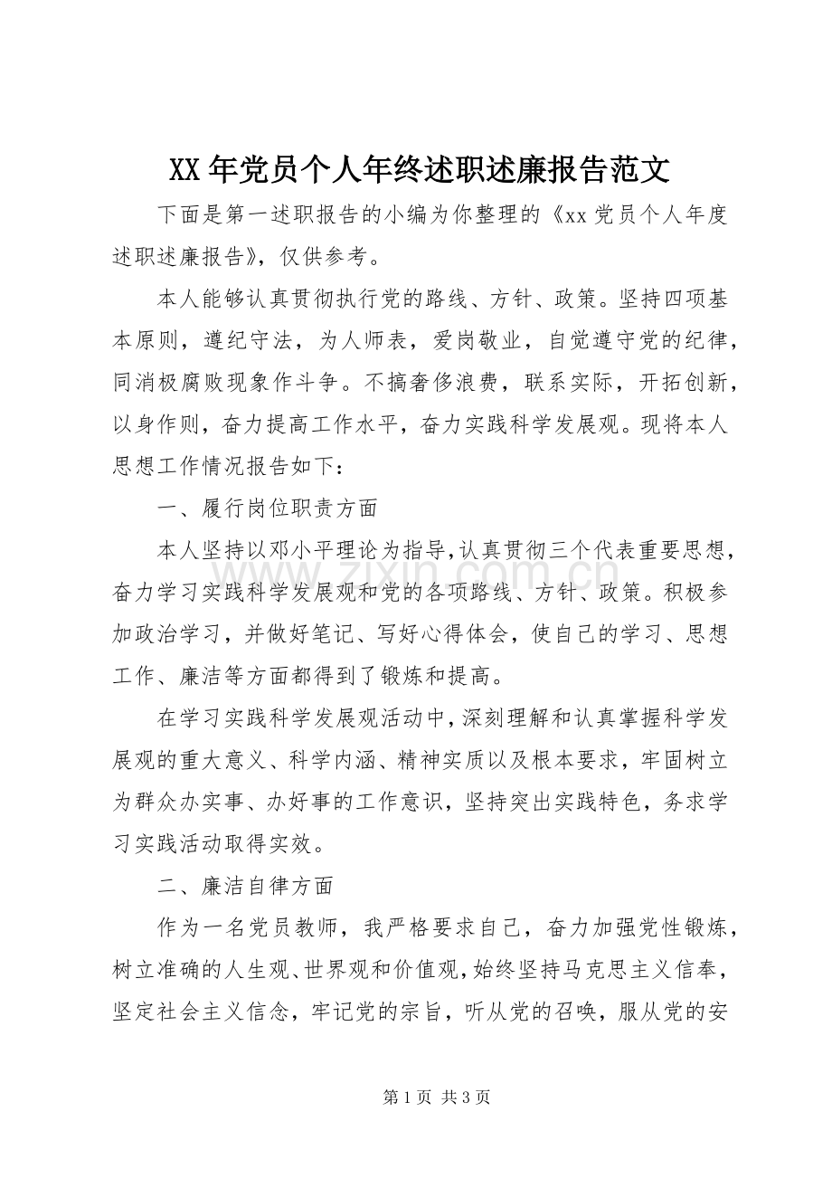 XX年党员个人年终述职述廉报告范文.docx_第1页