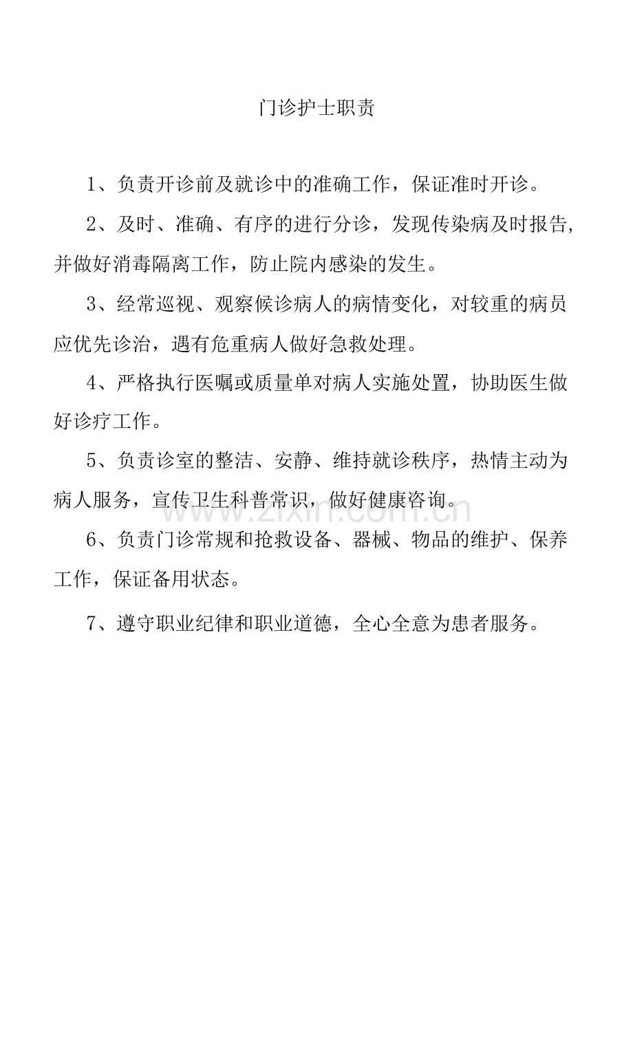 门诊护士职责.docx_第1页