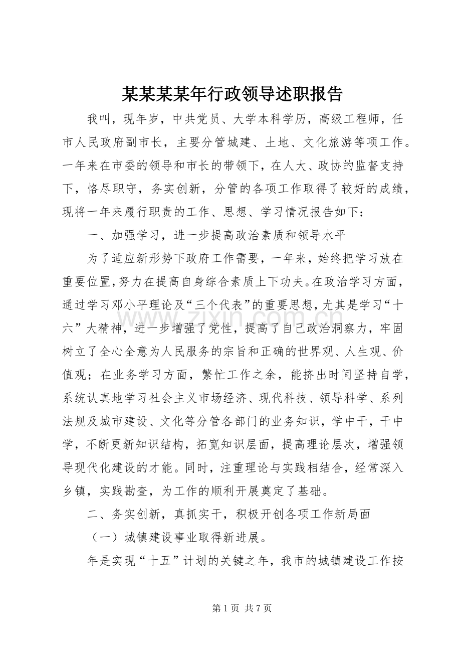 某某某某年行政领导述职报告.docx_第1页