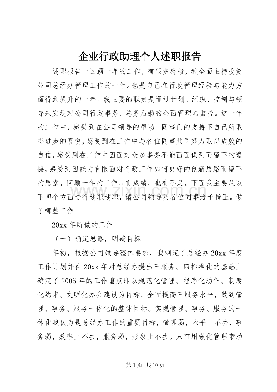 企业行政助理个人述职报告.docx_第1页