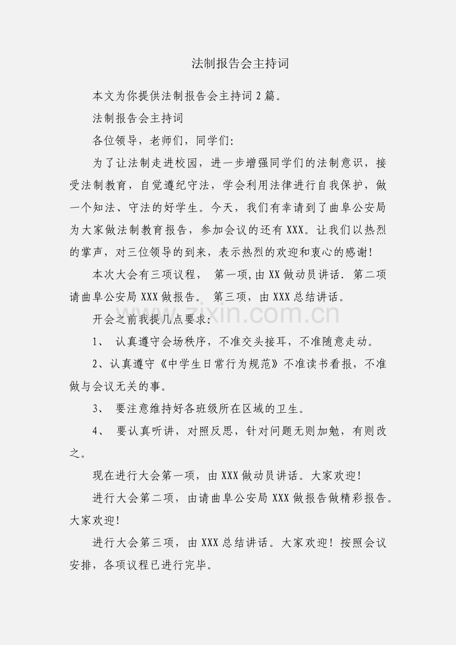 法制报告会主持词.docx_第1页