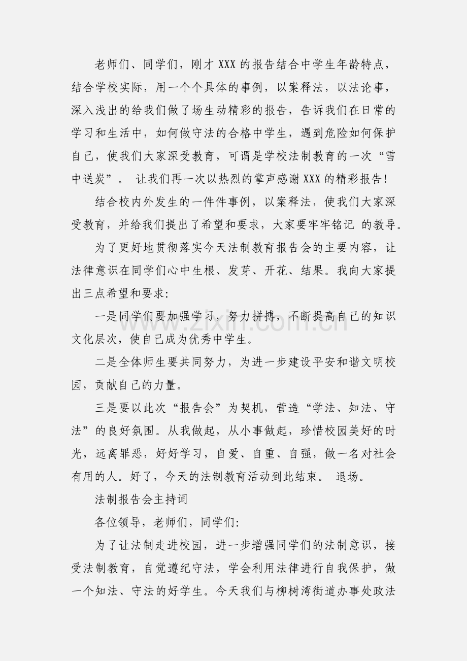 法制报告会主持词.docx_第2页