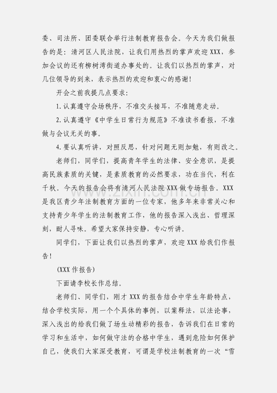 法制报告会主持词.docx_第3页