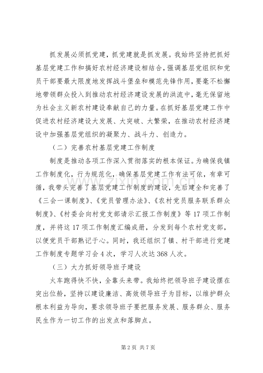 镇党委书记基层党建专项工作述职报告.docx_第2页