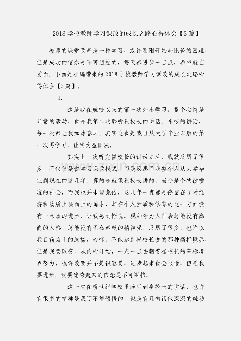 2018学校教师学习课改的成长之路心得体会【3篇】.docx_第1页