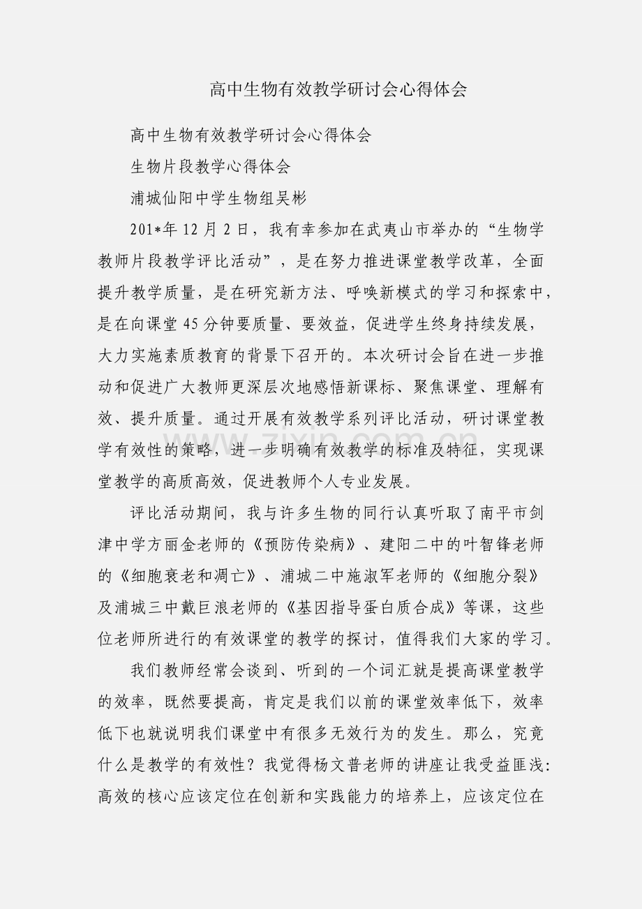 高中生物有效教学研讨会心得体会.docx_第1页