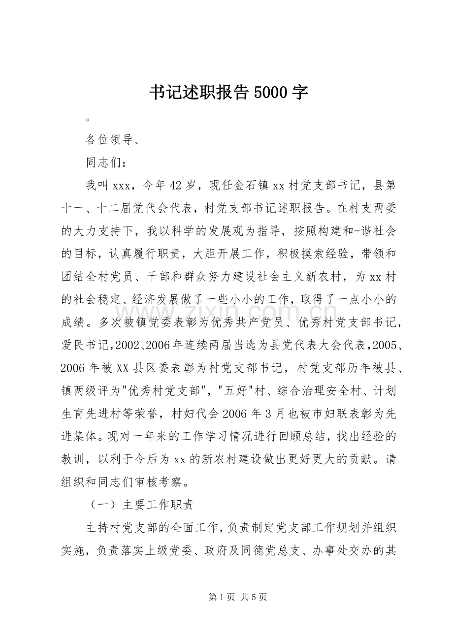 书记述职报告5000字.docx_第1页