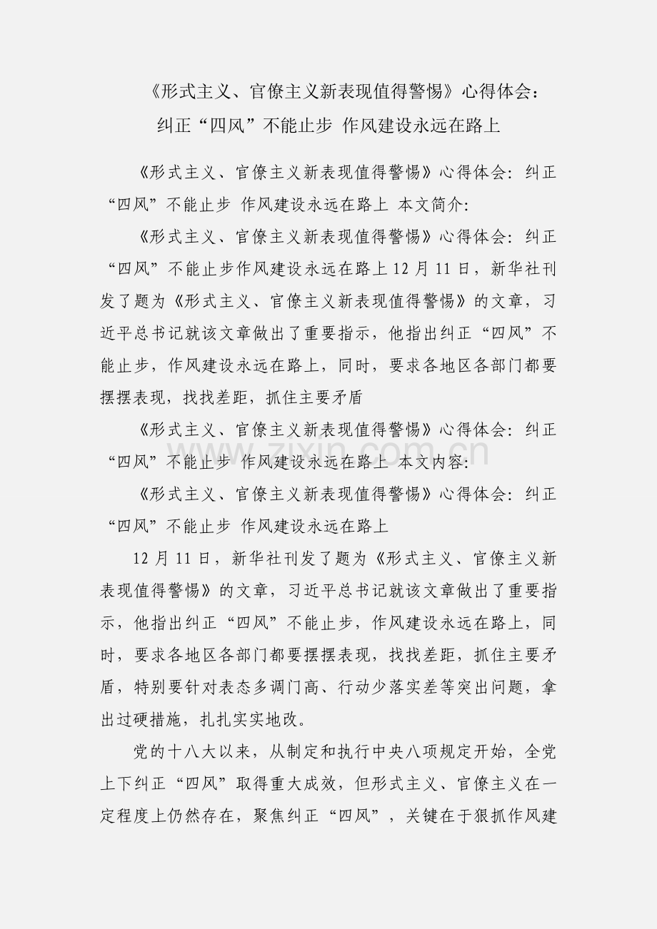 《形式主义、官僚主义新表现值得警惕》心得体会：纠正“四风”不能止步 作风建设永远在路上.docx_第1页