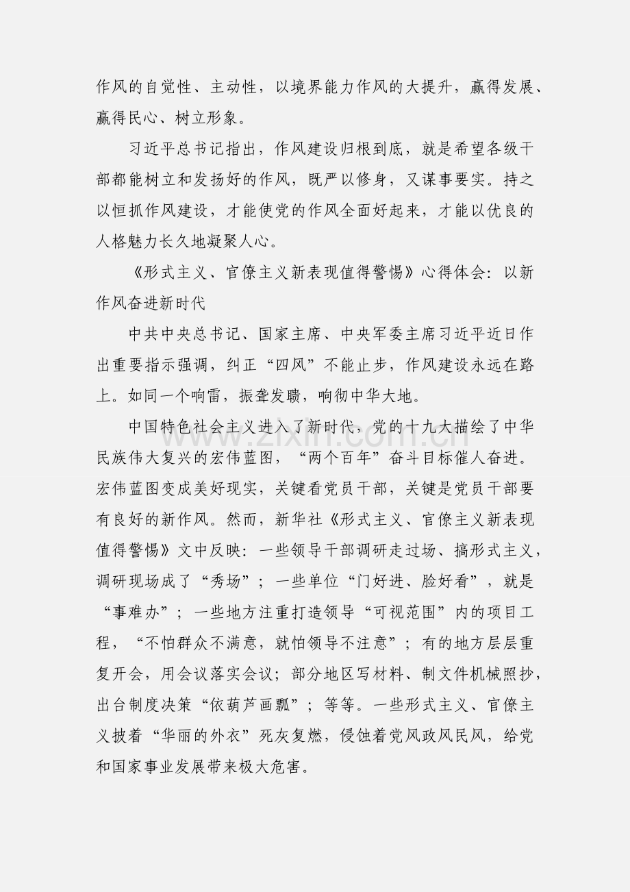 《形式主义、官僚主义新表现值得警惕》心得体会：纠正“四风”不能止步 作风建设永远在路上.docx_第3页