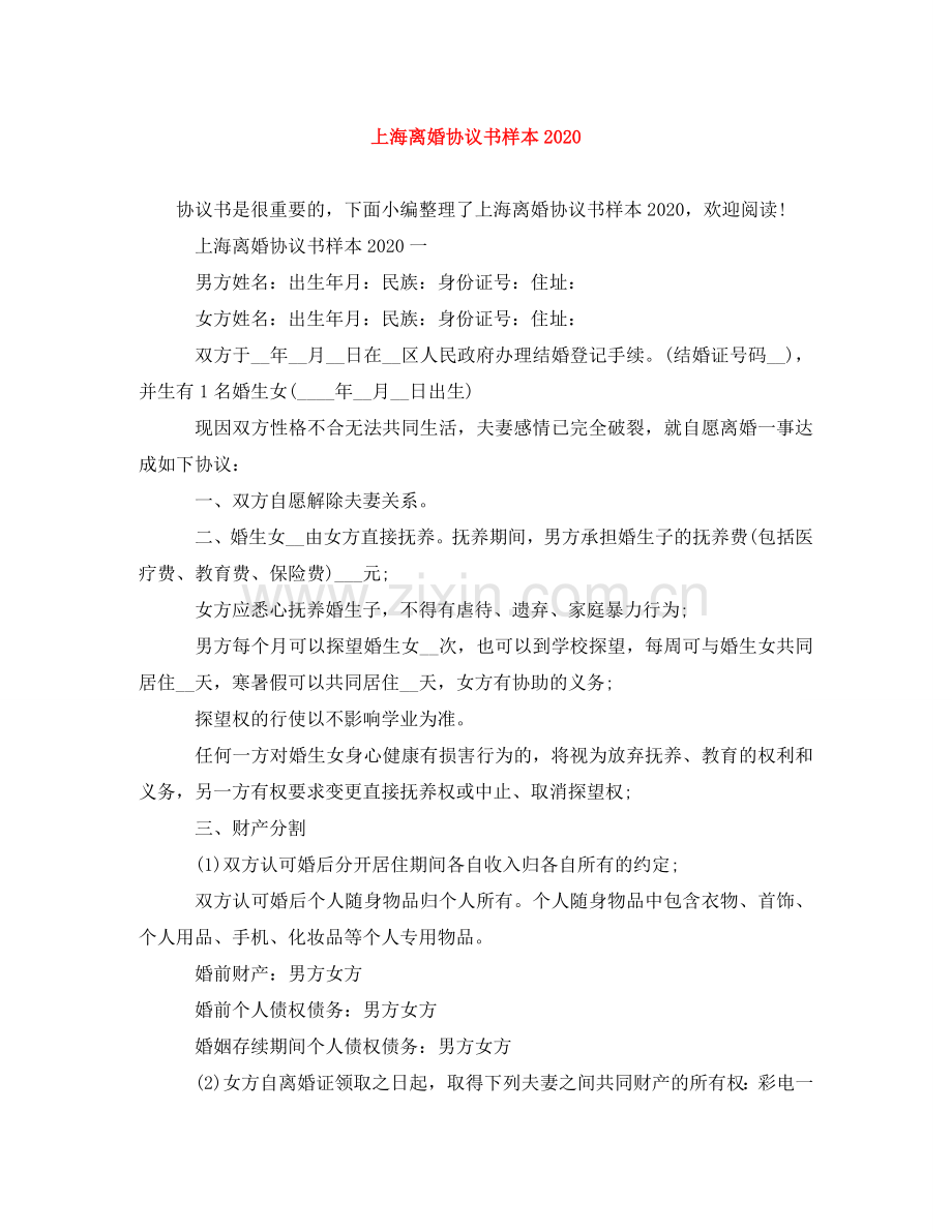 上海离婚协议书样本2024.doc_第1页