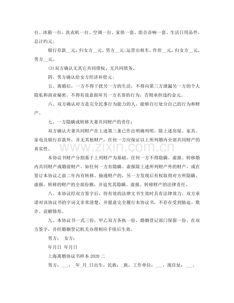 上海离婚协议书样本2024.doc_第2页