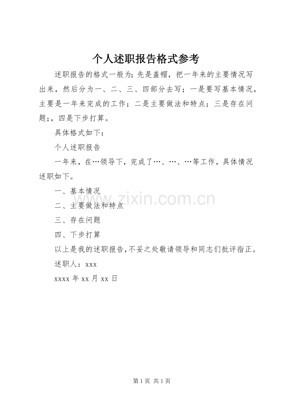 个人述职报告格式参考.docx_第1页