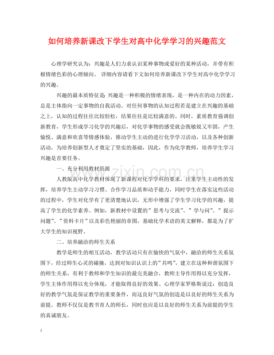 如何培养新课改下学生对高中化学学习的兴趣范文 .doc_第1页