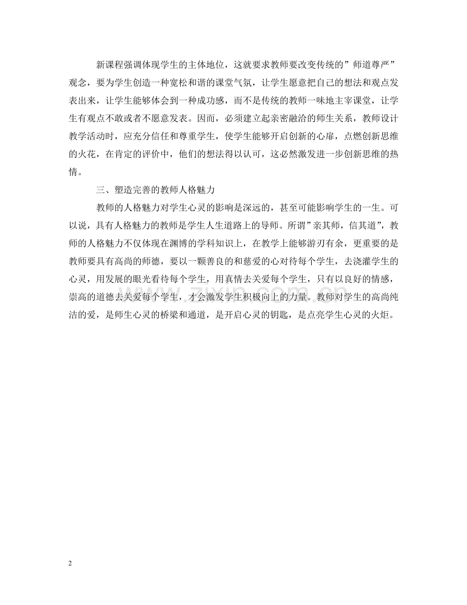 如何培养新课改下学生对高中化学学习的兴趣范文 .doc_第2页