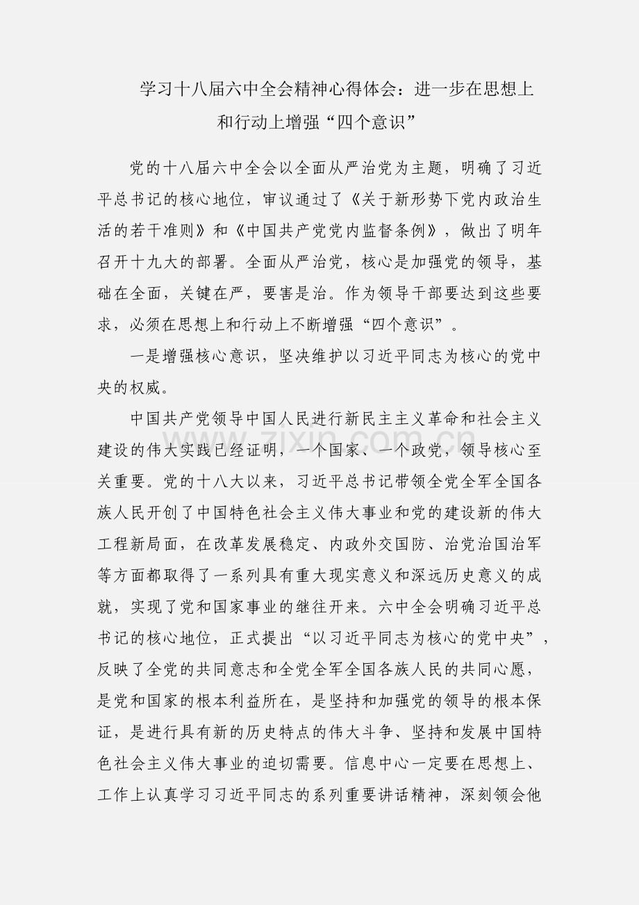 学习十八届六中全会精神心得体会：进一步在思想上和行动上增强“四个意识”.docx_第1页