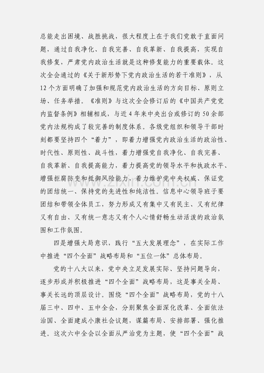 学习十八届六中全会精神心得体会：进一步在思想上和行动上增强“四个意识”.docx_第3页