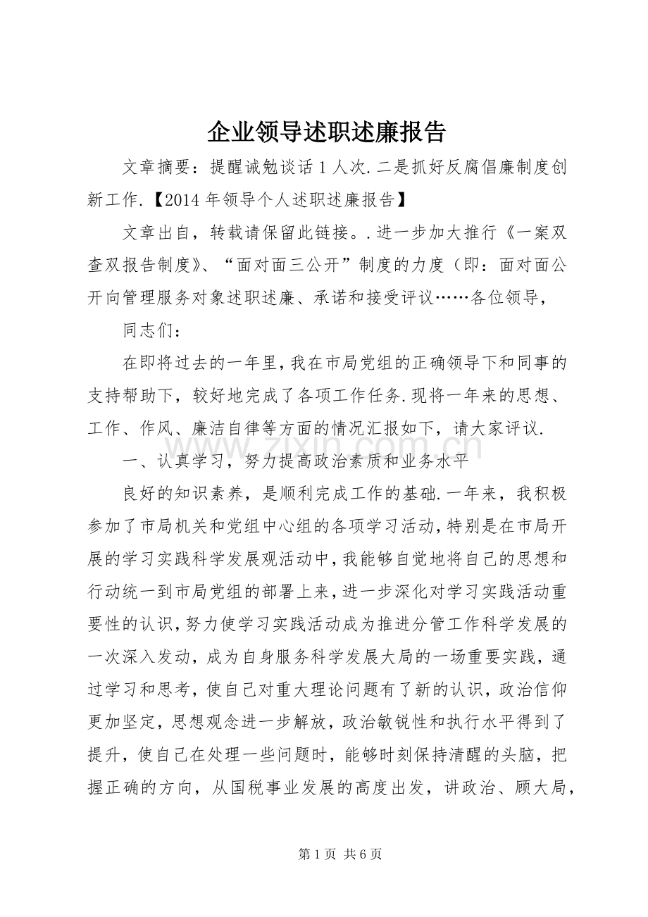 企业领导述职述廉报告.docx_第1页