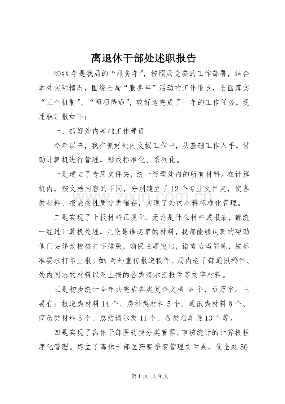 离退休干部处述职报告.docx_第1页