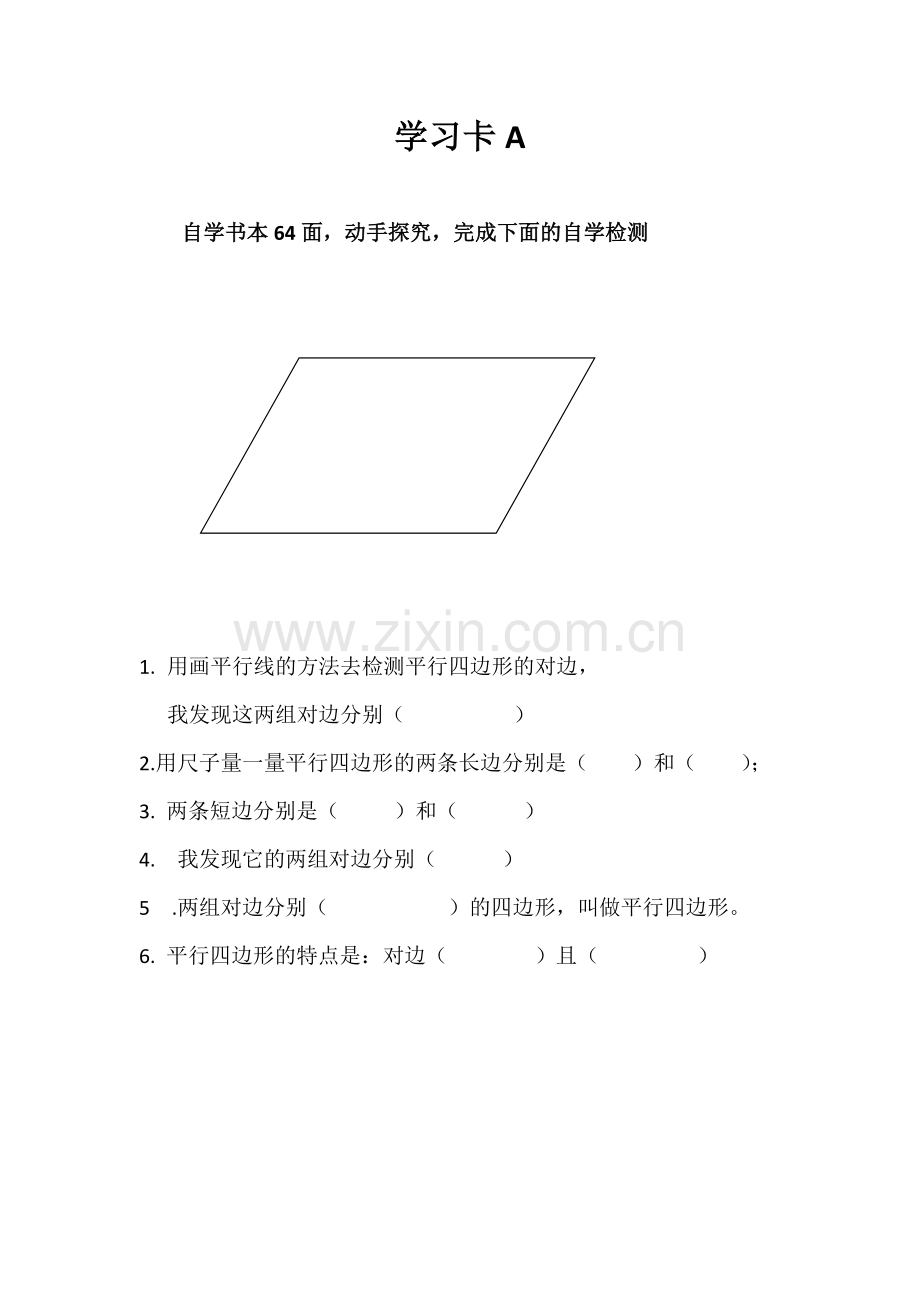 小学人教四年级数学平行四边形学习单.docx_第1页