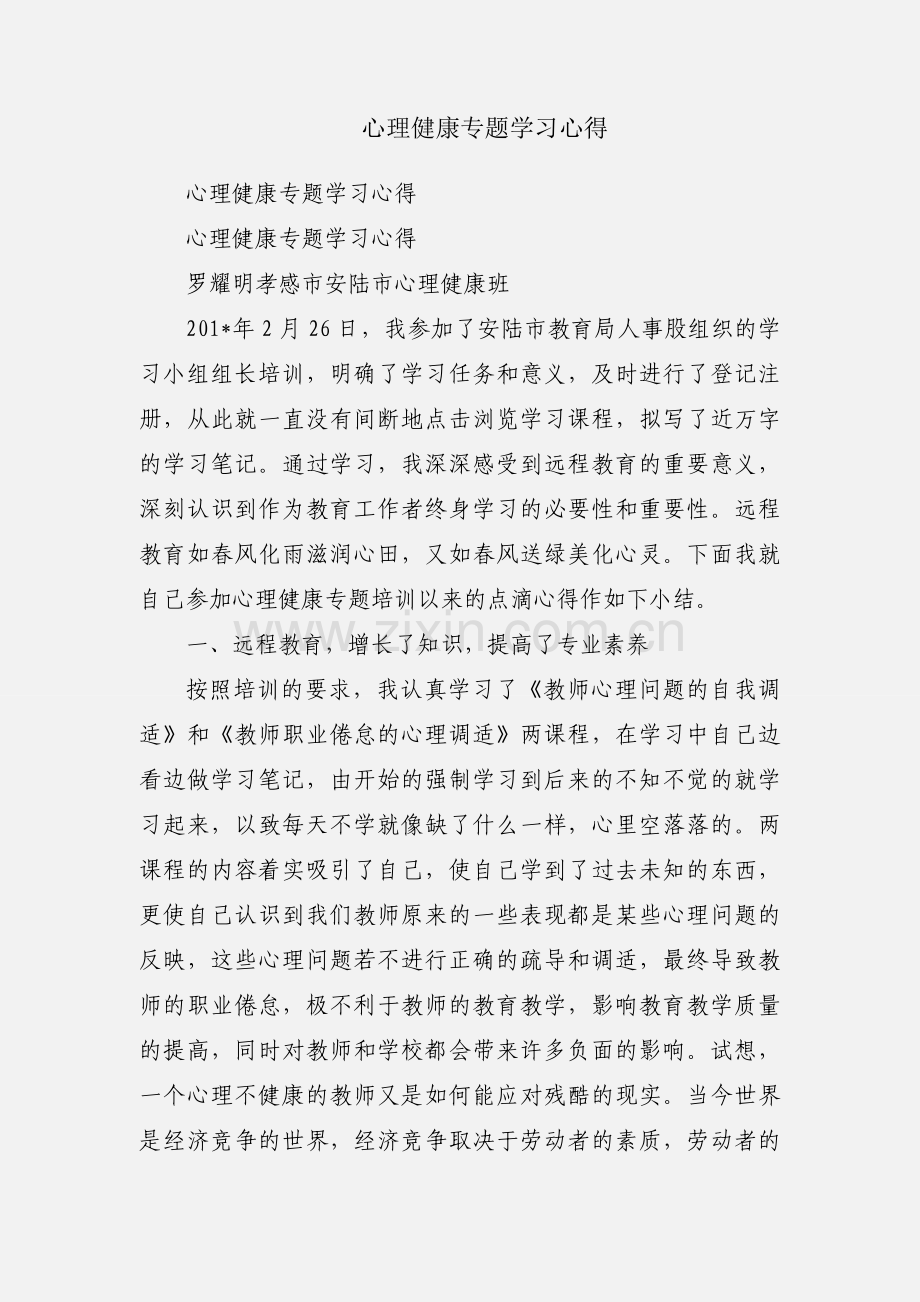 心理健康专题学习心得.docx_第1页