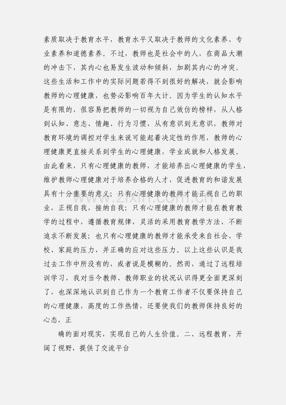 心理健康专题学习心得.docx_第2页