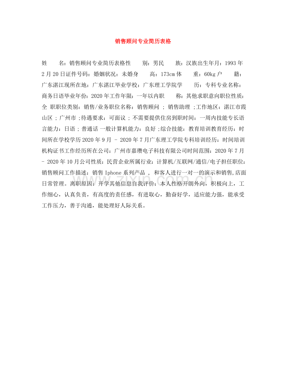 销售顾问专业简历表格 .doc_第1页