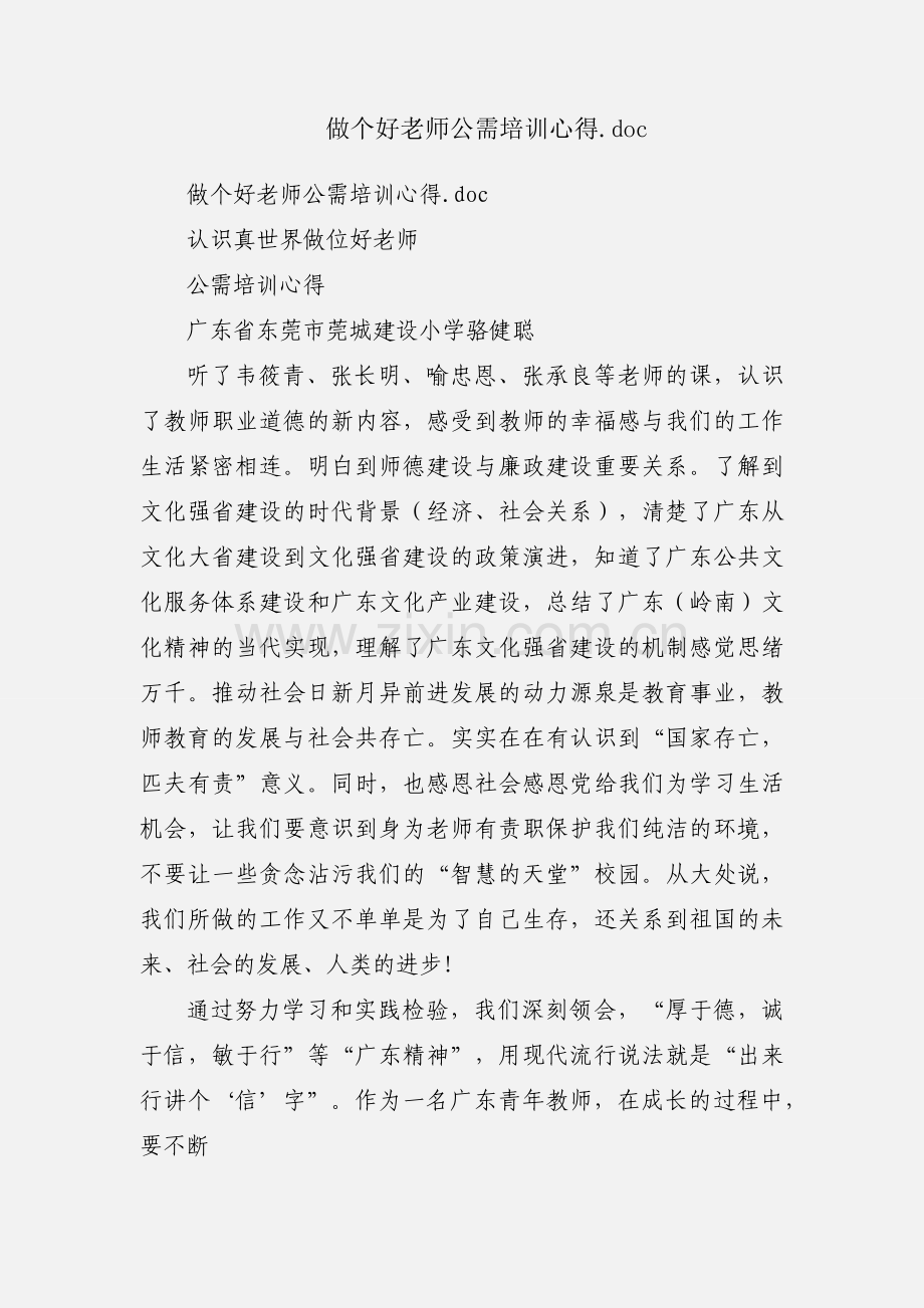 做个好老师公需培训心得.docx_第1页