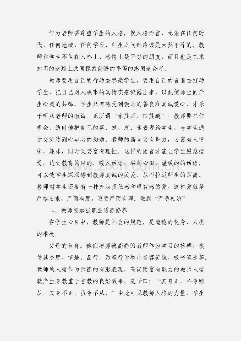 做个好老师公需培训心得.docx_第3页