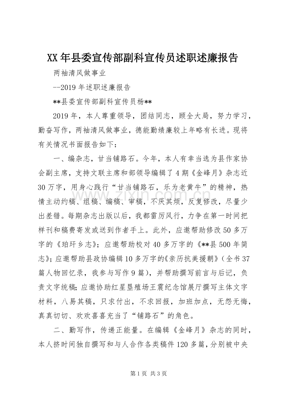 XX年县委宣传部副科宣传员述职述廉报告.docx_第1页