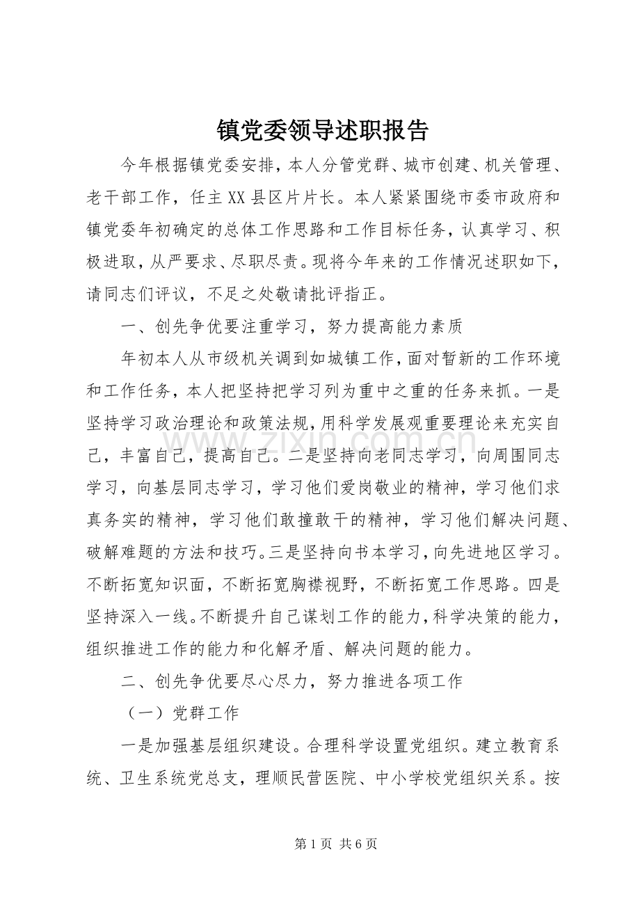 镇党委领导述职报告.docx_第1页