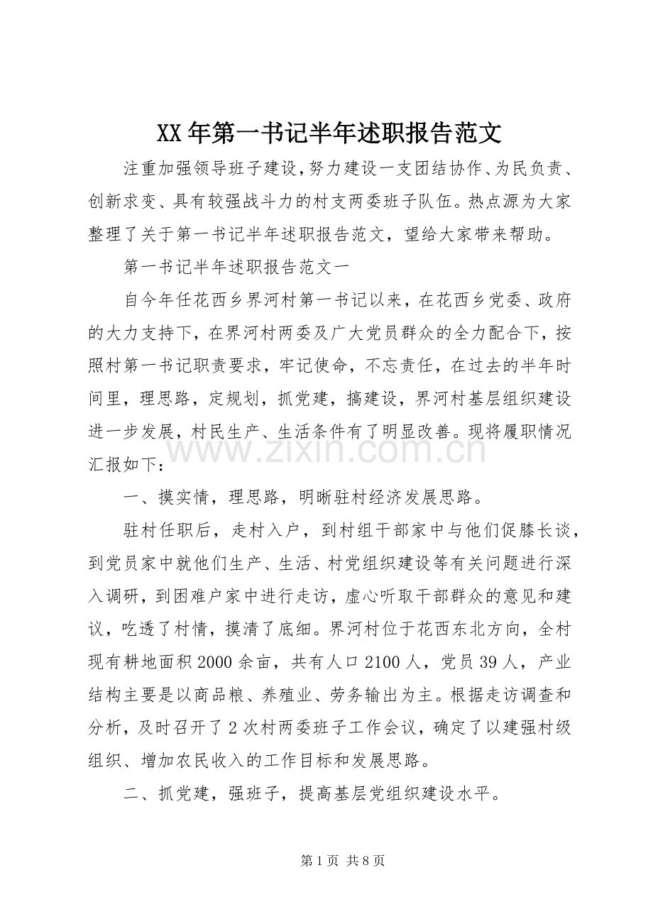 XX年第一书记半年述职报告范文.docx_第1页