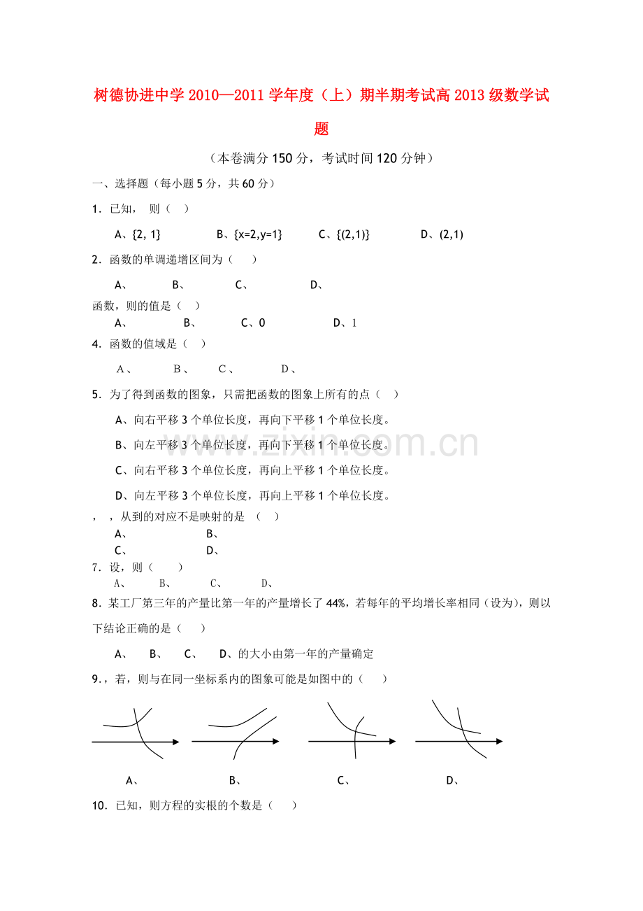 四川省成都市树德协进20102011高一数学上学期期中考试试题新人教A版 .doc_第1页