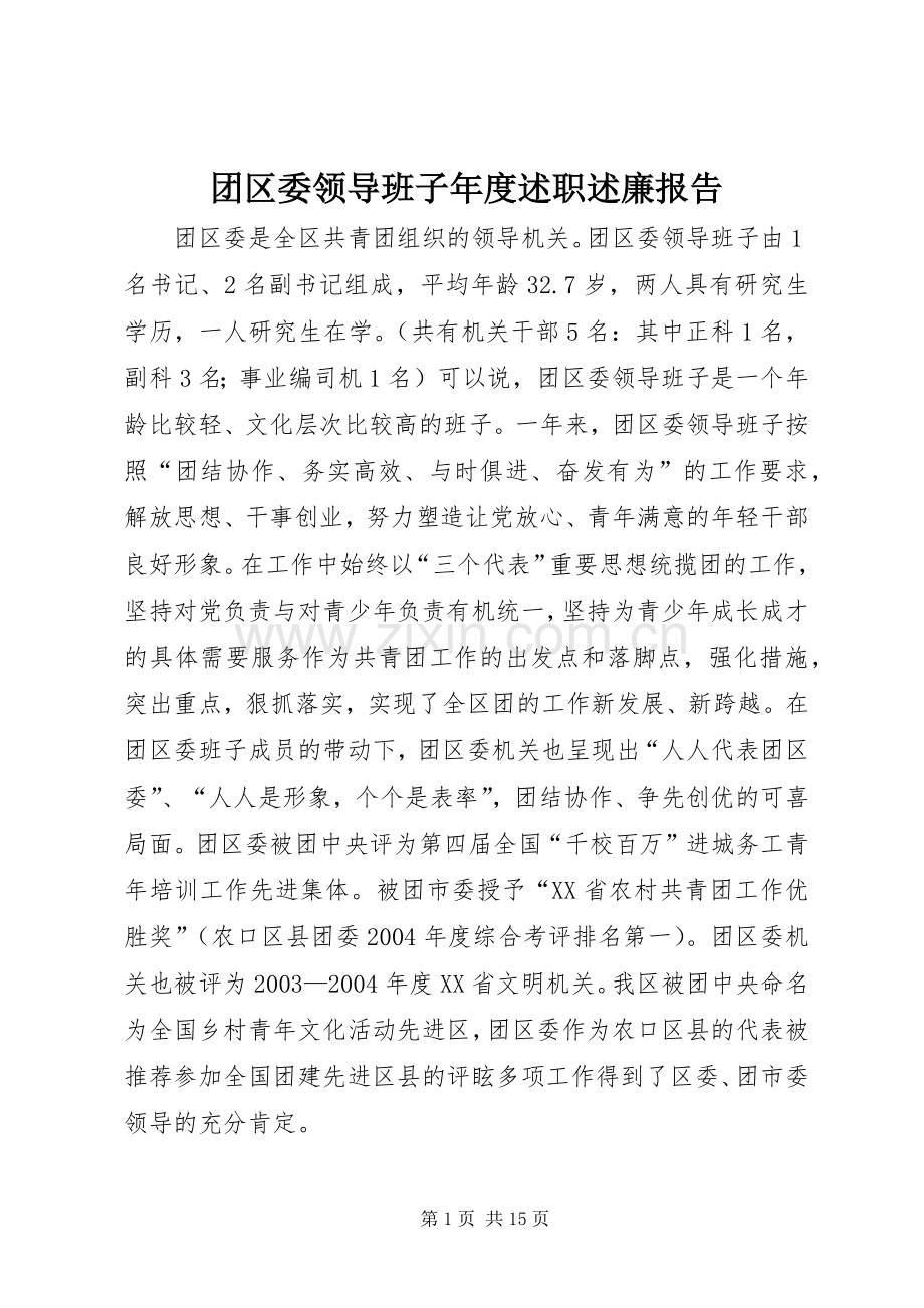 团区委领导班子年度述职述廉报告.docx_第1页