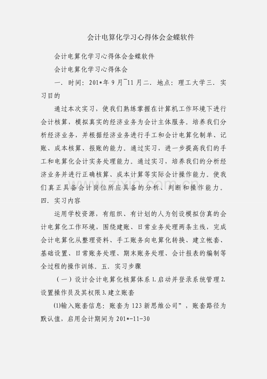 会计电算化学习心得体会金蝶软件.docx_第1页