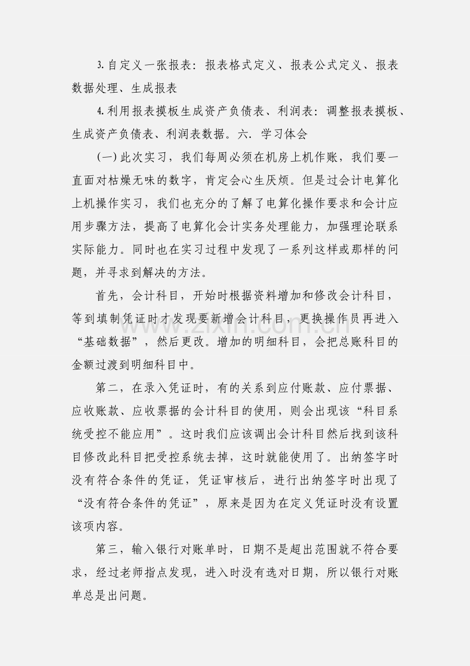 会计电算化学习心得体会金蝶软件.docx_第3页