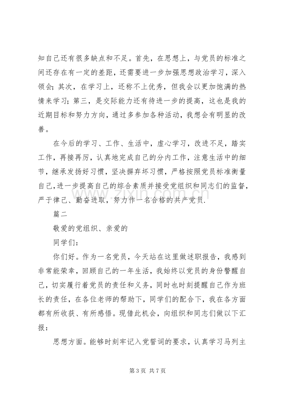 党员述职报告范文三篇.docx_第3页