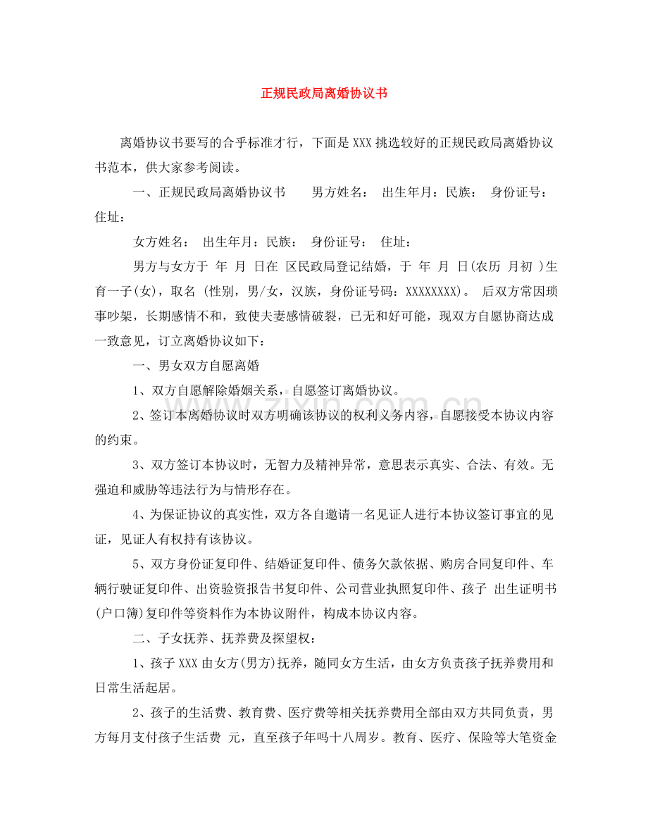 正规民政局离婚协议书 .doc_第1页